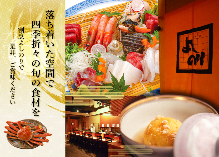 割烹よしのり 落ち着いた空間の中で 越前福井の旬の味覚をご提供いたします 割烹よしのり 落ち着いた空間の中で 越前福井の旬の味覚をご提供いたします